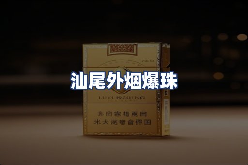 汕尾外烟爆珠