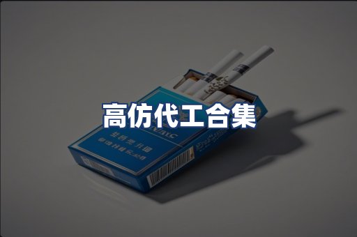高仿代工合集