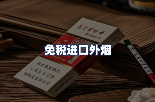免税进口外烟